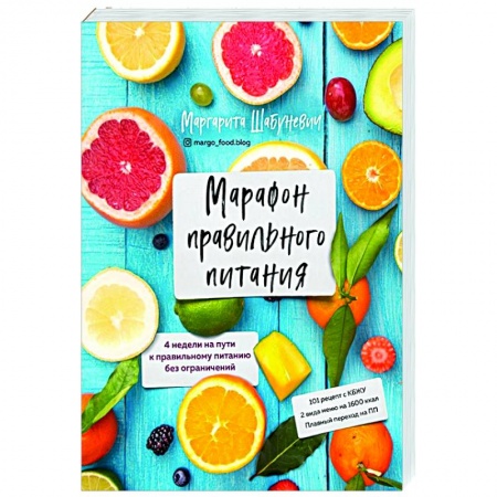 Здоровое и раздельное питание, книга Марафон правильного питания