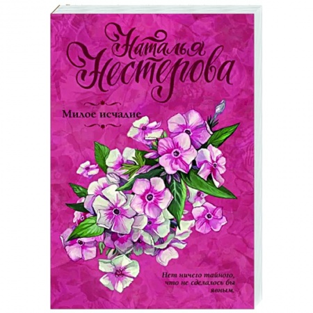 Любовный роман, книга Милое исчадие