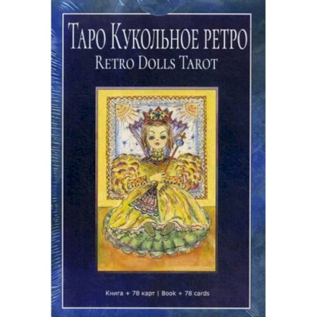 Гадания, толкования снов, книга Таро 'Кукольное Ретро'. Книга + 78 карт
