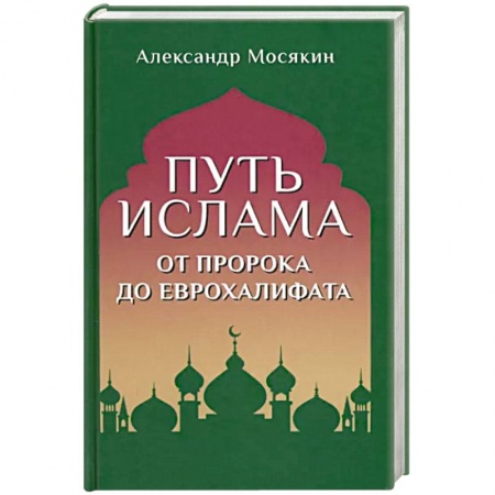 Ислам, книга Путь ислама. От Пророка до Еврохалифата