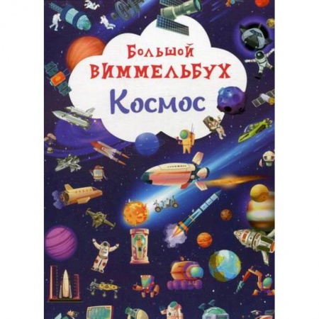Познавательная литература, книга Большой виммельбух. Космос