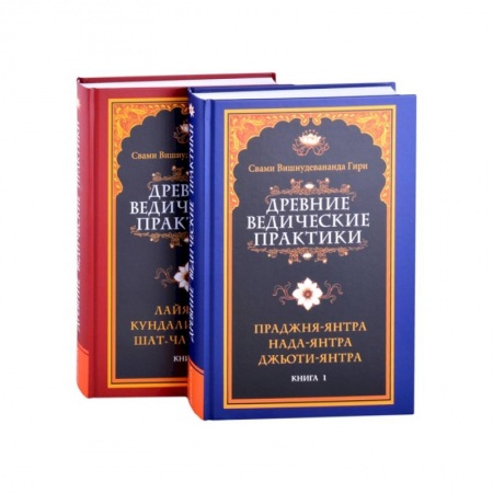 Славянский ведизм, книга Древние ведические практики. Кн.1. Кн.2 (комплект из 2-х книг)