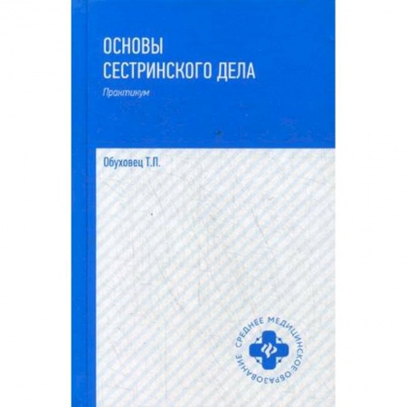 Студентам и аспирантам, книга Основы сестринского дела. Практикум. Гриф МО РФ