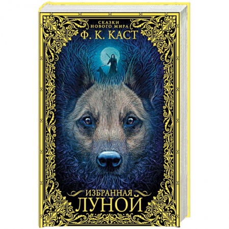 Фантастика, фэнтези, книга Избранная луной. Сказки Нового мира