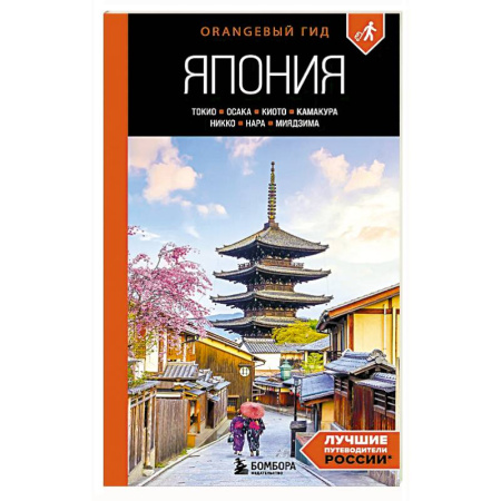 Путеводители по странам, книга Япония: Токио, Осака, Киото, Камакура, Никко, Нара, Миядзима: путеводитель