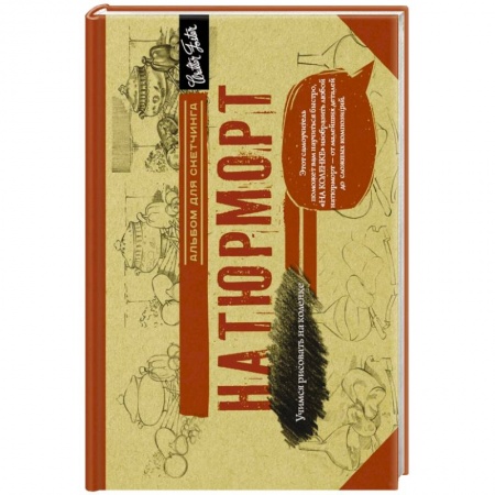 Книги, книга Натюрморт. Альбом для скетчинга