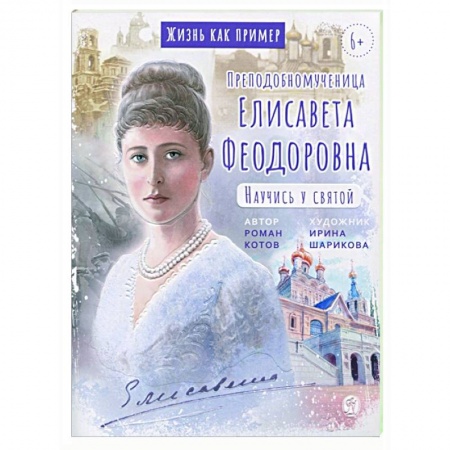 Православие, книга Преподобномученица Елисавета Феодоровна.Научись у святой