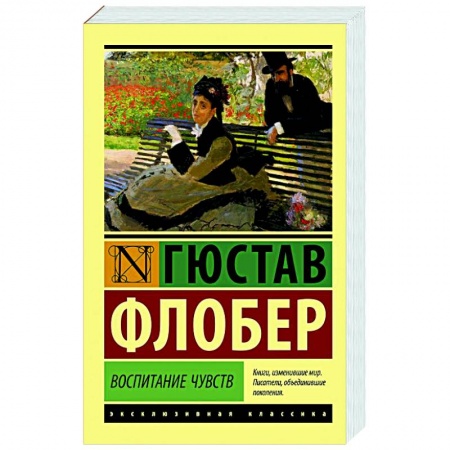 Классика, современная литература, книга Воспитание чувств