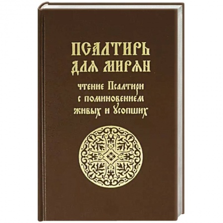 Христианство, книга Псалтирь для мирян
