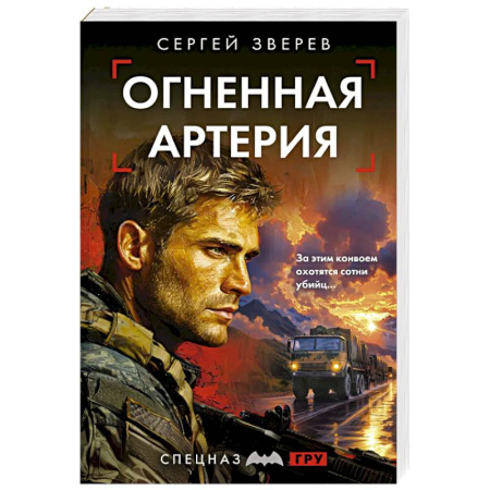 Детективы, триллеры, книга Огненная артерия