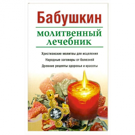 Книги, книга Бабушкин молитвенный лечебник