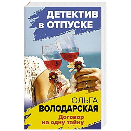 Детективы, триллеры, книга Договор на одну тайну