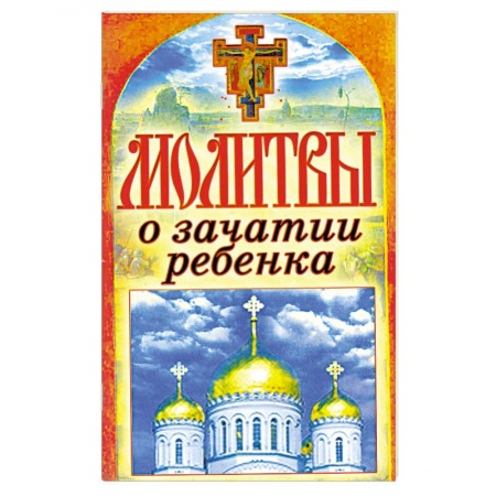 Книги, книга Молитвы о зачатии ребенка