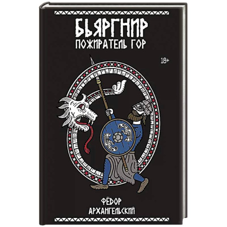 Фантастика, фэнтези, книга Бьяргнир Пожиратель Гор