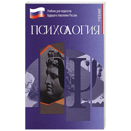 Общественные и гуманитарные науки, книга Психология. Учебник для обучающхся в вузах по педагогическим направлениям подготовки