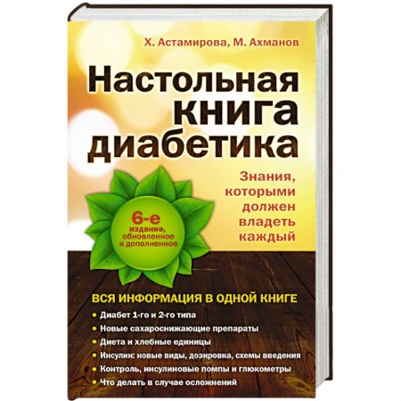 Книги, книга Настольная книга диабетика