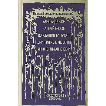 И каждый вечер, в час назначенный…