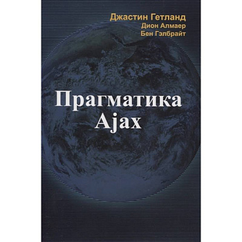 Прагматика Ajax Прагматика Ajax