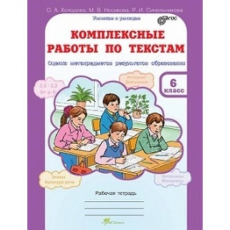 Книги, книга Комплексные работы по текстам : рабочая тетрадь для 6-го класса