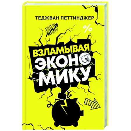 Экономика, книга Взламывая экономику