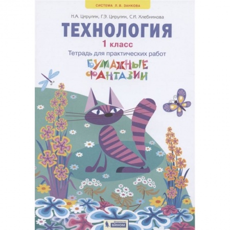 Школьникам и абитуриентам, книга Технология. 1 класс. Бумажные фантазии. Тетрадь для практических работ