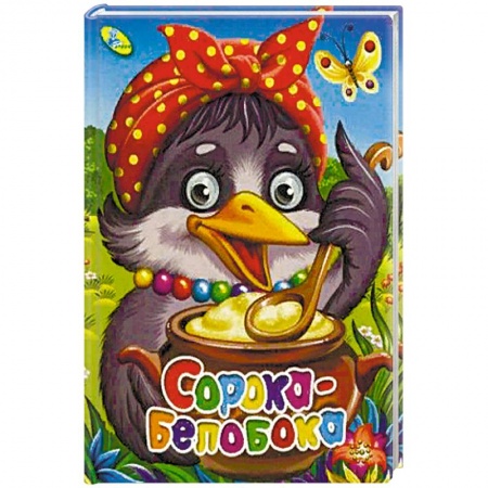 Книги, книга Сорока-белобока
