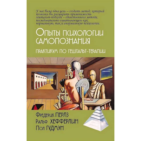 Общественные и гуманитарные науки, книга Опыты психологии самопознания. Практикум по гештальт-терапии
