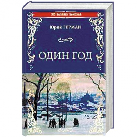 Классика, современная литература, книга Один год