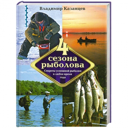 Книги, книга Четыре сезона рыболова