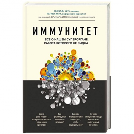Книги, книга Иммунитет. Все о нашем супероргане, работа которого не видна