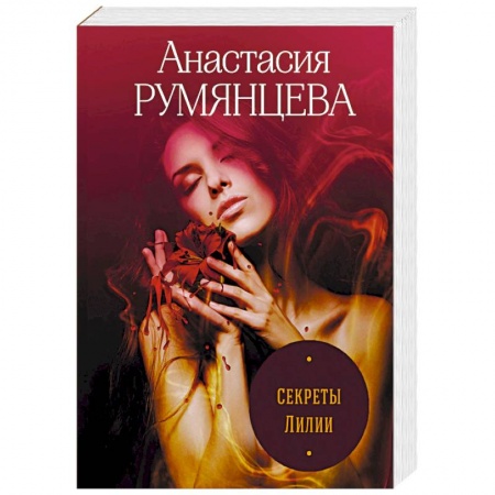 Детективы, триллеры, книга Секреты Лилии