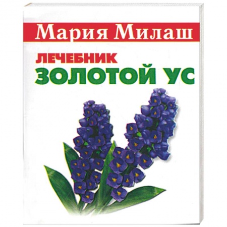 Книги, книга Золотой ус (миниатюрное издание)
