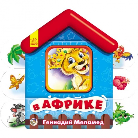 Книги, книга В Африке. Мягкие домики
