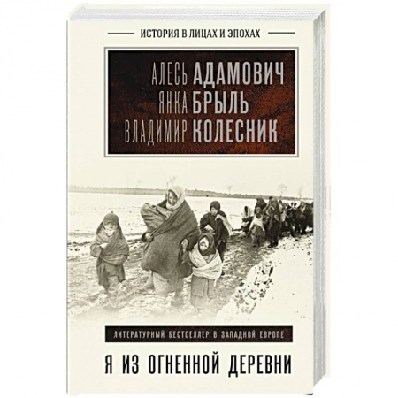 Мемуары, биографии, книга Я из огненной деревни