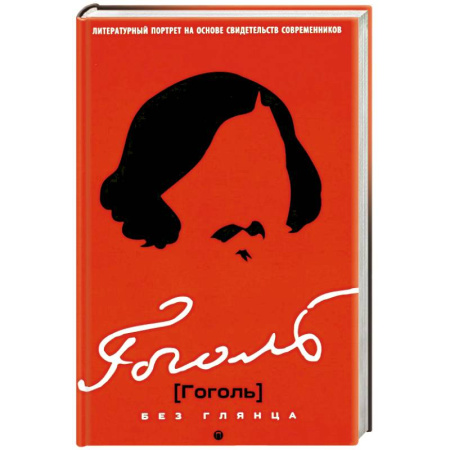 книга Гоголь без глянца с доставкой по Франции Публицистика, книга Гоголь без глянца