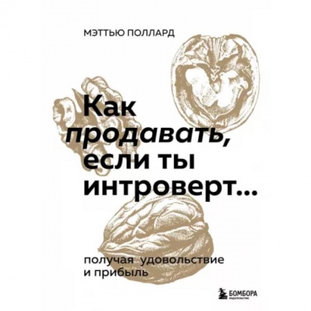Торговля. Логистика, книга Как продавать, если ты интроверт… получая удовольствие и прибыль
