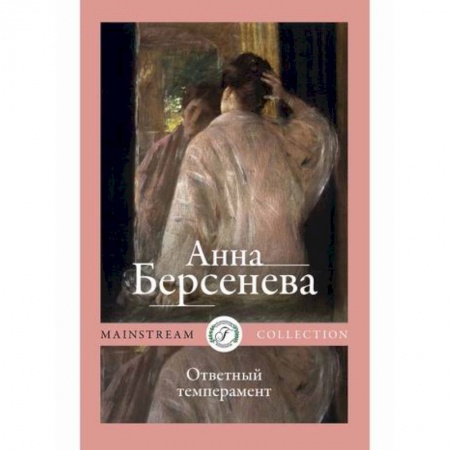 Классика, современная литература, книга Ответный темперамент
