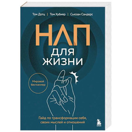 Общественные и гуманитарные науки, книга НЛП для жизни. Гайд по трансформации себя, своих мыслей и отношений