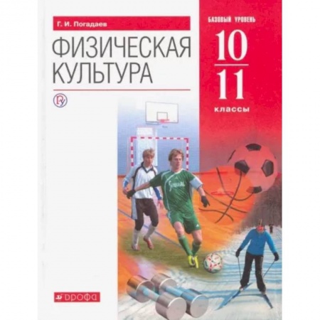Школьникам и абитуриентам, книга Физическая культура. 10-11 классы. Базовый уровень. Учебник. ФГОС
