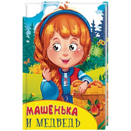 Книги, книга Машенька и медведь