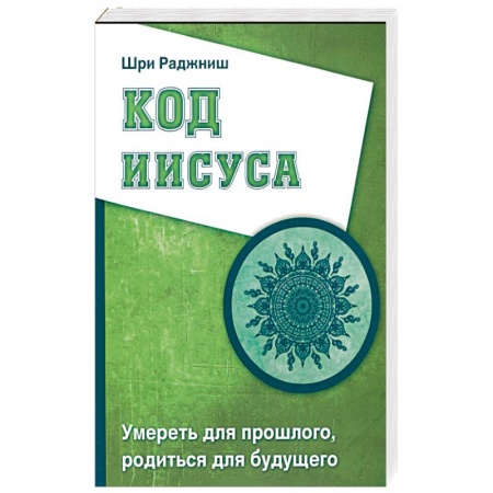 Книги, книга Код Иисуса. Умереть для прошлого, родиться для будущего