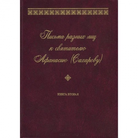Книги, книга Письма разных лиц к святителю Афанасию (Сахарову). В 2 книгах. Книга 2. О-Ю