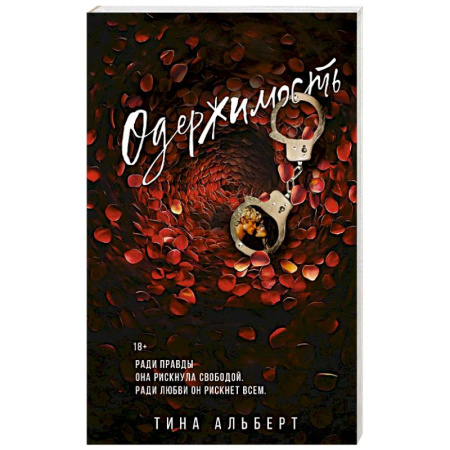 Любовный роман, книга Одержимость