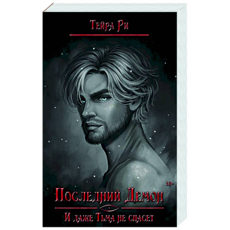 Фантастика, фэнтези, книга Последний демон. И даже Тьма не спасет