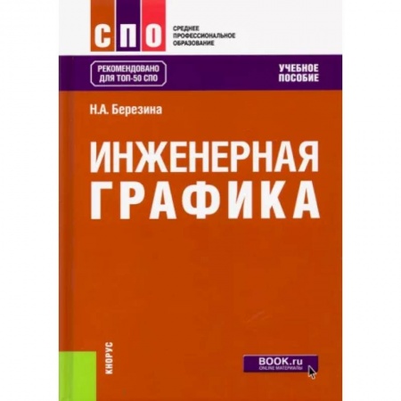 книга Инженерная графика. Учебное пособие для СПО с доставкой по Франции Графика, дизайн, книга Инженерная графика. Учебное пособие для СПО