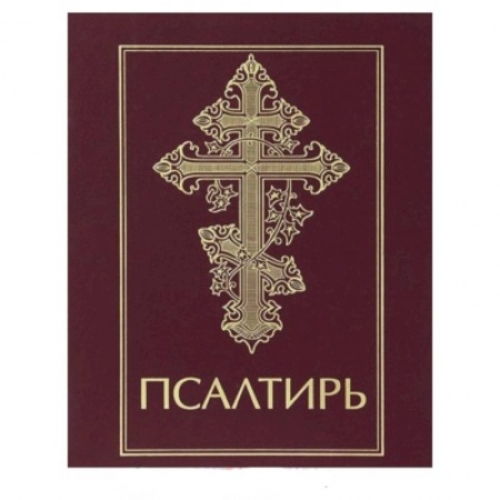 Книги, книга Псалтирь