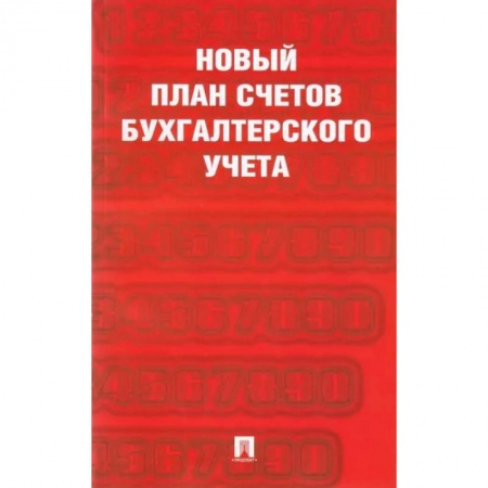 Бухгалтерия. Налоги. Аудит, книга Новый план счетов бухгалтерского учета