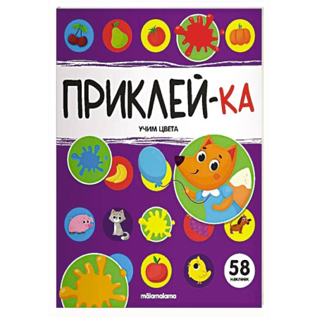 Досуг, творчество и кулинария, книга Приклей-ка. Учим цвета