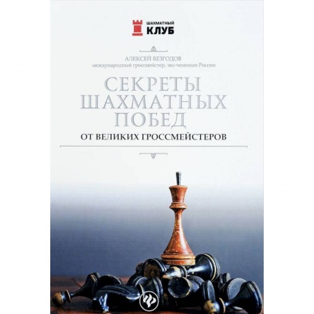 Школьникам и абитуриентам, книга Секреты шахматных побед от великих гроссмейстеров