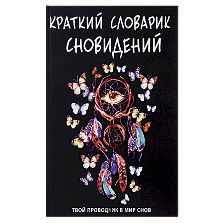 Гадания, толкования снов, книга Краткий словарик сновидений